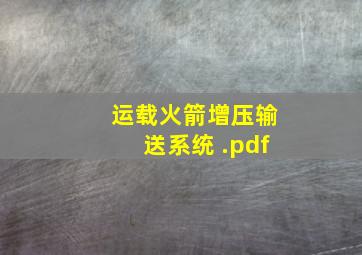 运载火箭增压输送系统 .pdf